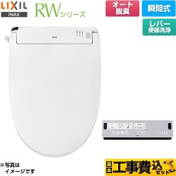 LIXIL RWシリーズ 脱臭付きタイプ 温水洗浄便座 CW-RWA20-BW1 工事費込