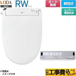 LIXIL RWシリーズ 脱臭付きタイプ 温水洗浄便座 CW-RWA2A-BW1 工事費込