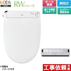 LIXIL RWシリーズ 脱臭付きタイプ 温水洗浄便座 瞬間式 レバー便器洗浄  ピュアホワイト リモコン付属 ≪CW-RWA30-BW1≫
