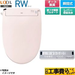 LIXIL RWシリーズ 脱臭付きタイプ 温水洗浄便座 CW-RWA30A-LR8 工事費込