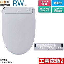 LIXIL RWシリーズ 脱臭付きタイプ 温水洗浄便座 瞬間式 レバー便器洗浄  ブルーグレー リモコン付属 ≪CW-RWA3A-BB7≫