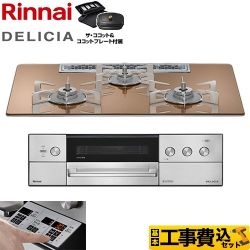 【工事費込セット（商品＋基本工事）】 リンナイ DELICIA(デリシア) 3V乾電池タイプ ビルトインコンロ オーブン接続不可 75cm  スパークリングカッパー ザ・ココット付属 【プロパンガス】 ≪RHS72W39M12RCSTW-LPG≫