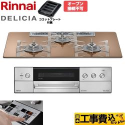 【工事費込セット（商品＋基本工事）】 リンナイ DELICIA(デリシア) 3V乾電池タイプ ビルトインコンロ オーブン接続不可 75cm  スパークリングカッパー ザ・ココット別売 【都市ガス】 ≪RHS72W39M12RSTW-13A≫
