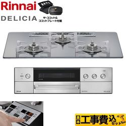 【工事費込セット（商品＋基本工事）】 リンナイ DELICIA(デリシア) 3V乾電池タイプ ビルトインコンロ オーブン接続不可 75cm  プラチナミラー ザ・ココット付属 【プロパンガス】 ≪RHS72W39M13RCSTW-LPG≫