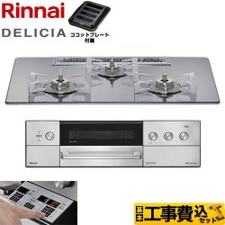 【工事費込セット（商品＋基本工事）】 リンナイ DELICIA(デリシア) 3V乾電池タイプ ビルトインコンロ オーブン接続不可 75cm  プラチナミラー ザ・ココット別売 【プロパンガス】 ≪RHS72W39M13RSTW-LPG≫