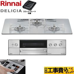 【工事費込セット（商品＋基本工事）】 リンナイ DELICIA(デリシア) 3V乾電池タイプ ビルトインコンロ オーブン接続不可 75cm  アローズホワイト ザ・ココット別売 【プロパンガス】 ≪RHS72W39M14RSTW-LPG≫