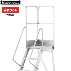 長谷川工業 DAシリーズ専用手すり　片側開口手すり（左右共通） はしご・脚立 【法人限定】 DAオプション 1100mm手すり  【直送 代引・時間指定 不可】 ≪DA-TK110≫