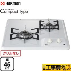 ハーマン Compact Type コンパクトタイプ 45cmビルトインコンロ DC2025S-13A 工事費込