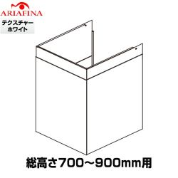 アリアフィーナ Barchetta（バルケッタ ） ダクトカバー レンジフード部材 製品総高さ700～900mm用  テクスチャーホワイト ≪DCB-600TW≫