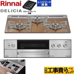 【工事費込セット（商品＋基本工事）】 リンナイ DELICIA(デリシア) 3V乾電池タイプ ビルトインコンロ オーブン接続対応 60cm  スパークリングカッパー ザ・ココット別売 【プロパンガス】 ≪RHS31W39M12RSTW-LPG≫