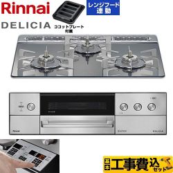【工事費込セット（商品＋基本工事）】 リンナイ DELICIA(デリシア) 3V乾電池タイプ ビルトインコンロ オーブン接続対応 60cm  プラチナミラー ザ・ココット別売 【プロパンガス】 ≪RHS31W39M13RSTW-LPG≫