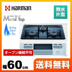 ハーマン メタルトップ ビルトインガスコンロ DG32Q1VQ1SV-LPG