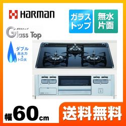ハーマン ガラストップシリーズ ビルトインガスコンロ DG32Q3VSSV-LPG