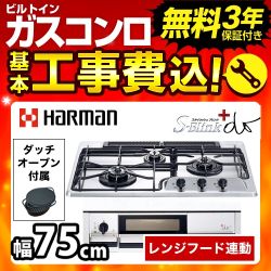 お得な工事費込みセット（商品＋基本工事）（都市ガス） ハーマン ビルトインコンロ DW35F2JTKSTE-13A S-Blink +do　プラス・ドゥ　 ≪DW35F2JTKSTE-13A-KJ≫