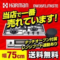 ハーマン プラスドゥ ビルトインガスコンロ DW35F2JTKSTE-LPG