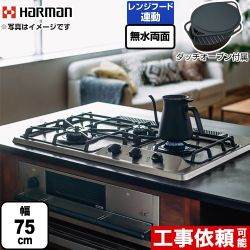 【プロパンガス】 ハーマン +do プラス・ドゥ ビルトインコンロ 無水両面焼きグリル 幅75cm  トップ：シルバーステンレス ダッチオーブン付属 ≪DW35S9JTKSTED-LPG≫