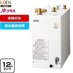 LIXIL ゆプラス 電気温水器 手洗洗面用 スタンダードタイプ タンク容量約12L  排水器具別売 本体のみ ≪EHPN-F12N2≫