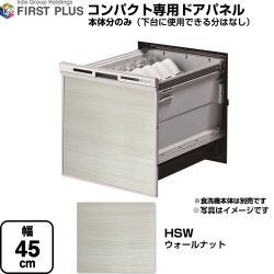 【下台なし】 ファーストプラス HSシリーズ 食器洗い乾燥機部材 食洗機用パネル コンパクト専用  ウォールナット ≪ENSP-SDM-HSW≫