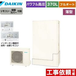 ダイキン Aシリーズ エコキュート EQA37YFTV+BRC083G1