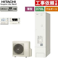 日立 エコキュート フルオート 370L 3～5人用  リモコン・脚部カバー付属 【メーカー直送のため代引不可】 ≪BHP-FS37XH+BER-XCF≫
