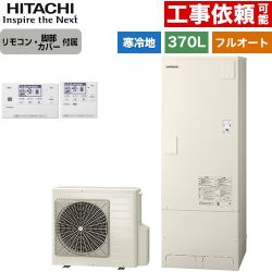 日立 エコキュート フルオート 370L 3～5人用  リモコン・脚部カバー付属 【メーカー直送のため代引不可】 ≪BHP-FG37XUK+BER-X1FH≫