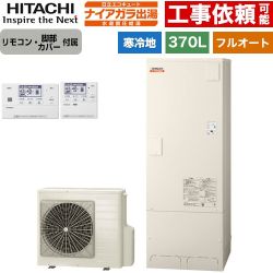 日立 ナイアガラ出湯シリーズ エコキュート フルオート 370L 3～5人用  リモコン・脚部カバー付属 【メーカー直送のため代引不可】 ≪BHP-F37XDK+BER-X1FH≫