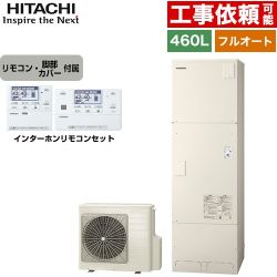 日立 Xシリーズ エコキュート フルオート 460L 4～6人用  リモコン・脚部カバー付属 【メーカー直送のため代引不可】 ≪BHP-FG46XU+BER-X1FH≫