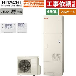 日立 ナイアガラ出湯シリーズ エコキュート フルオート 460L 4～6人用  リモコン・脚部カバー付属 【メーカー直送のため代引不可】 ≪BHP-FV46XD+BER-X1FH≫