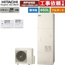 日立 ナイアガラタフネスシリーズ エコキュート フルオート 460L 4～6人用  リモコン・脚部カバー付属 【メーカー直送のため代引不可】 ≪BHP-FW46XDK+BER-X1FH≫