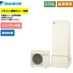 【メーカー直送のため代引不可】 ダイキン エコキュート 給湯専用らくタイプ 370L（3～5人用） リモコン別売　脚部カバー別売 【納期2ヶ月目安】≪EQ37VHV≫