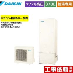 【メーカー直送のため代引不可】 ダイキン エコキュート 給湯専用らくタイプ 370L（3～5人用）  リモコン別売　脚部カバー別売  ≪EQ37XV≫
