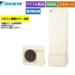 【後継品での出荷となる場合がございます】【メーカー直送のため代引不可】 ダイキン エコキュート フルオートタイプ 460L（4～7人用）  リモコン別売　脚部カバー別売 ≪EQ46WFHV≫