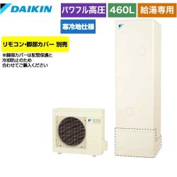 【後継品での出荷となる場合がございます】【メーカー直送のため代引不可】 ダイキン エコキュート 給湯専用らくタイプ 460L（4～7人用）  リモコン別売　脚部カバー別売 ≪EQ46WHV≫