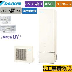 【工事費込セット（商品＋基本工事）】 ダイキン エコキュート フルオートタイプ 460L（4～7人用）  リモコン付属　脚部カバー付属　処分費込 【メーカー直送のため代引不可】 ≪EQ46XFHV＋BRC083F1≫