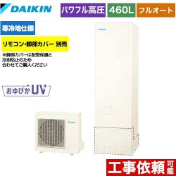 【メーカー直送のため代引不可】 ダイキン エコキュート フルオートタイプ 460L（4～7人用）  リモコン別売　脚部カバー別売 ≪EQ46XFHV≫