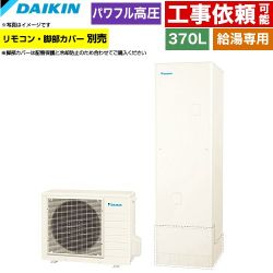ダイキン Aシリーズ エコキュート 給湯専用らくタイプ 370L（3～5人用）  リモコン別売　脚部カバー別売 【メーカー直送のため代引不可】 ≪EQA37ZV≫