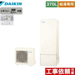 ダイキン エコキュート 給湯専用らくタイプ 370L（3～5人用）  リモコン付属　脚部カバー付属 【メーカー直送のため代引不可】  ≪EQN37XV+BRC083F31≫
