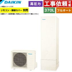 ダイキン Nシリーズ エコキュート フルオートタイプ 370L（3～5人用）  リモコン別売　脚部カバー別売 【メーカー直送のため代引不可】 ≪EQN37ZFV≫