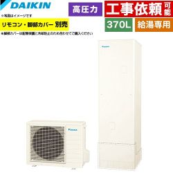 ダイキン Nシリーズ エコキュート 給湯専用らくタイプ 370L（3～5人用）  リモコン別売　脚部カバー別売 【メーカー直送のため代引不可】 ≪EQN37ZV≫