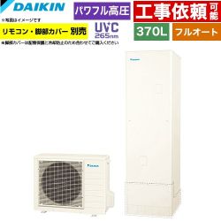 ダイキン Xシリーズ エコキュート フルオートタイプ 370L（3～5人用）  リモコン別売　脚部カバー別売 【メーカー直送のため代引不可】 ≪EQX37ZFV≫