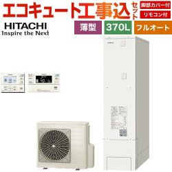 【工事費込セット（商品＋基本工事）】 日立 エコキュート フルオート 370L 3～5人用  リモコン・脚部カバー付属　処分費込 【メーカー直送のため代引不可】 ≪BHP-FS37XH＋BER-XCF≫