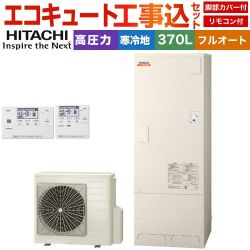 【工事費込セット（商品＋基本工事）】 日立 ナイアガラ出湯シリーズ エコキュート フルオート 370L 3～5人用  リモコン・脚部カバー付属　処分費込 【メーカー直送のため代引不可】 ≪BHP-F37XDK＋BER-X1FH≫
