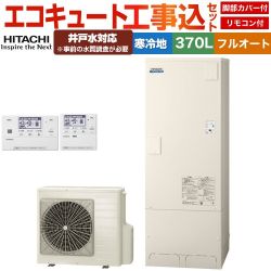 【工事費込セット（商品＋基本工事）】 日立 ナイアガラタフネスシリーズ エコキュート フルオート 370L 3～5人用  リモコン・脚部カバー付属　処分費込 【メーカー直送のため代引不可】 ≪BHP-FW37XDK＋BER-X1FH≫