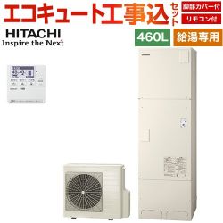 【工事費込セット（商品＋基本工事）】 日立 給湯専用シリーズ エコキュート 給湯専用 460L 4～6人用  リモコン・脚部カバー付属　処分費込 【メーカー直送のため代引不可】 ≪BHP-ZN46WU＋BEAK-46W≫