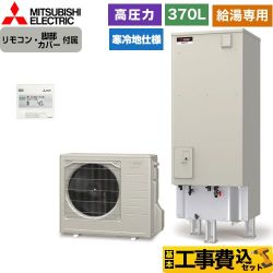 【工事費込セット（商品＋基本工事）】 三菱 Aシリーズ エコキュート 給湯専用 タンク容量：370L 3～4人用  リモコン付属 脚部カバー付属　処分費込 【メーカー直送のため代引不可】 ≪SRT-NK376D-2＋RMCB-N6≫