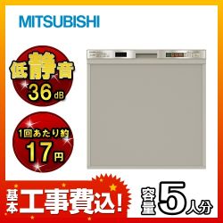 工事費込みセット 食器洗い乾燥機 三菱 　 ≪EW-45H1S-KJ≫