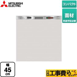 【工事費込セット（商品＋基本工事）】 三菱 EW-45H1シリーズ 食器洗い乾燥機 ドア面材型 コンパクトタイプ 浅型  ステンレスシルバー 　 ≪EW-45H1SM≫