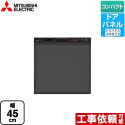 食器洗い乾燥機 三菱  スリムデザイン ドアパネル型≪EW-45R2B≫