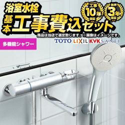 【工事費込セット（商品＋基本工事）】 当店オリジナル 福袋 ハイグレード 浴室水栓 多機能シャワー スパウト長さ150mm以上（200mm以下）  ≪F-BFC-HI-W≫