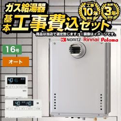 【オート】 【工事費込セット（商品＋基本工事）】 当店オリジナル PS扉内設置 ガス給湯器 オート 16号  従来型 ボイスリモコン付属 【都市ガス】 ≪F-BOI-OC16T-V-13A-KJ≫
